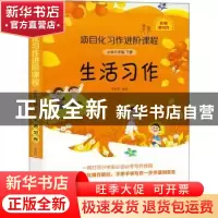 正版 项目化习作进阶课程·小学六年级下册·生活习作 曾海玲 深圳