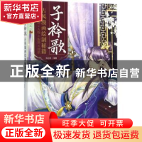 正版 子衿歌:古风漫画绘制秘籍:植物×静物×人物×服饰×建筑 张立薇