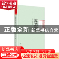正版 乡村振兴的途径与对策研究 蒋大国 人民日报出版社 97875115