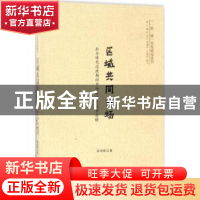 正版 区域共同市场:后全球化过渡期的市场特性与趋势前瞻 窦祥胜