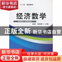 正版 经济数学 段瑞,张绪绪主编 机械工业出版社 9787111432258