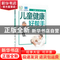 正版 儿童健康好帮手——儿童耳鼻咽喉头颈外科疾病分册 编者:张