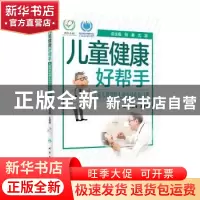 正版 儿童健康好帮手——儿童耳鼻咽喉头颈外科疾病分册 编者:张