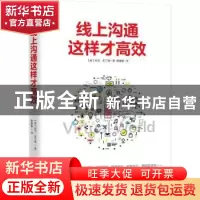 正版 线上沟通这样才高效 (美)尼可·史汀顿著 九州出版社 9787510