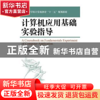正版 计算机应用基础实验指导(普通高等学校计算机教育十二五规划