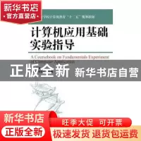 正版 计算机应用基础实验指导(普通高等学校计算机教育十二五规划
