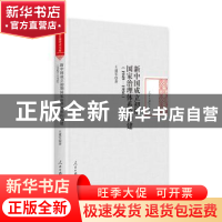 正版 新中国成立初期国家治理体系的构建:1949-1956 王建军 人民