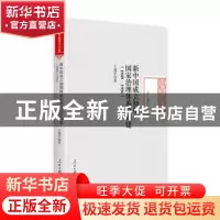 正版 新中国成立初期国家治理体系的构建:1949-1956 王建军 人民