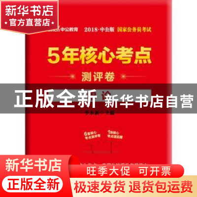 正版 国家公务员考试5年核心考点测评卷:申论 李永新著 人民日报