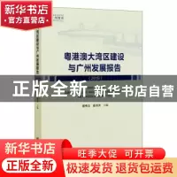 正版 粤港澳大湾区建设与广州发展报告:2019:2019 曾伟玉麦均洪