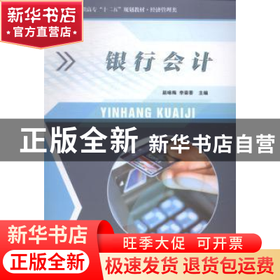 正版 银行会计 赵咏梅,李荣香主编 西北工业大学出版社 97875612