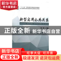正版 新型实用公共关系 杨俊主编 经济科学出版社 9787514149784