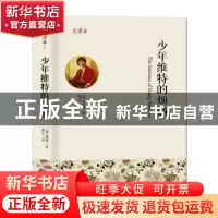 正版 少年维特的烦恼:全译本 (德)歌德著 吉林文史出版社 978754