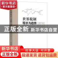 正版 世界税制现状与趋势:2016:2016 《世界税制现状与趋势》课题
