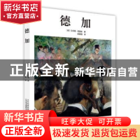 正版 德加 (德)贝尔德·格洛维著 北京美术摄影出版社 97878050197