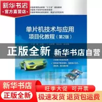 正版 单片机技术与应用项目化教程 彭勇 主编 电子工业出版社 97