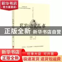 正版 我的语文故事 杜虹著 上海科学技术文献出版社 978754397401