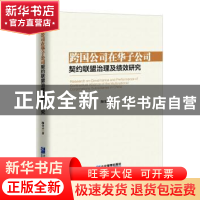 正版 跨国公司在华子公司契约联盟治理及绩效研究 陶金元著 企业