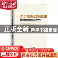 正版 跨国公司在华子公司契约联盟治理及绩效研究 陶金元著 企业