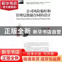 正版 公司风险偏好和管理层激励合同的设计 步丹璐著 西南财经大