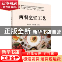 正版 西餐烹饪工艺 刘训龙,刘居超主编 科学出版社 978703052962