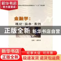 正版 金融学:理论·实务·案例 高传华 西安电子科技大学出版社 97