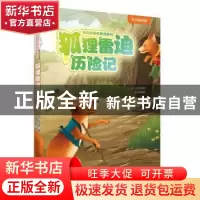 正版 狐狸雪迪历险记 (美)伯吉斯著 花山文艺出版社 978755113742