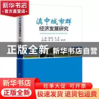 正版 滇中城市群经济发展研究 徐光远,朱旗著 企业管理出版社 97