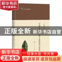 正版 中国古代玉石和玉器的科学研究 干福熹等著 上海科学技术出