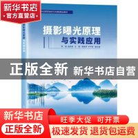 正版 摄影曝光原理与实践应用 陈勤,曲阜贵 人民邮电出版社 97871