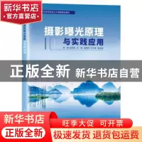 正版 摄影曝光原理与实践应用 陈勤,曲阜贵 人民邮电出版社 97871