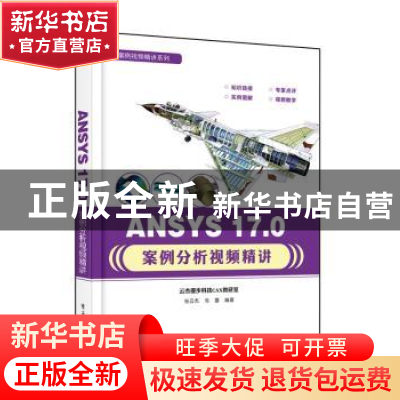 正版 ANSYS 17.0案例分析视频精讲 张云杰,尚蕾 电子工业出版社 9