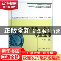 正版 财经法规与会计职业道德 丁增稳,方飞虎主编 中国人民大学