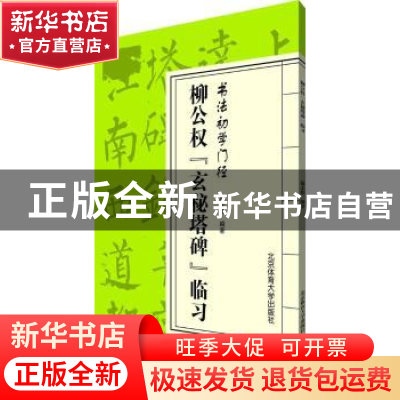 正版 柳公权“玄秘塔碑”临习 施志伟编著 北京体育大学出版社 97