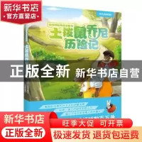 正版 土拨鼠乔尼历险记 (美)伯吉斯著 花山文艺出版社 9787551139