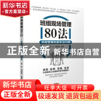 正版 班组现场管理80法:班组管理改善手法80例 祖林,简建民编著