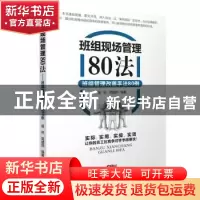 正版 班组现场管理80法:班组管理改善手法80例 祖林,简建民编著