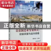 正版 贵港制造业发展模式:经验回望与走向前瞻 周民良主编 经济