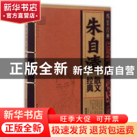 正版 朱自清散文经典 朱自清著 云南人民出版社 9787222143586 书