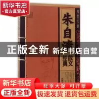 正版 朱自清散文经典 朱自清著 云南人民出版社 9787222143586 书