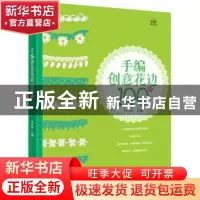 正版 手编创意花边100例 乔兴菊主编 辽宁科学技术出版社 9787538