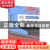 正版 倾听博物馆(朋朋的时光笔记1大字版) 编者:朋朋哥哥|责编:陈
