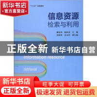 正版 信息资源检索与利用 柳宏坤,杨祖逵主编 上海财经大学出版