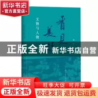 正版 看见美好:文物与人物 郑岩著 人民美术出版社 978710207645