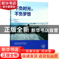 正版 不负时光,不负梦想 陈实,王慧红著 江西人民出版社 978721