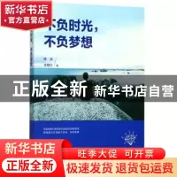 正版 不负时光,不负梦想 陈实,王慧红著 江西人民出版社 978721