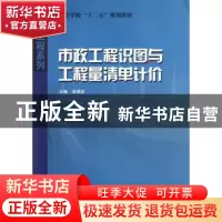 正版 市政工程识图与工程量清单计价 曾昭宏主编 哈尔滨工业大学