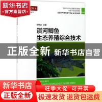 正版 淇河鲫鱼生态养殖综合技术 何军功主编 海洋出版社 97875027
