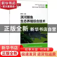 正版 淇河鲫鱼生态养殖综合技术 何军功主编 海洋出版社 97875027