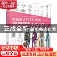 正版 时装设计师工作手册:时装效果图局部细节与整体表现1000例